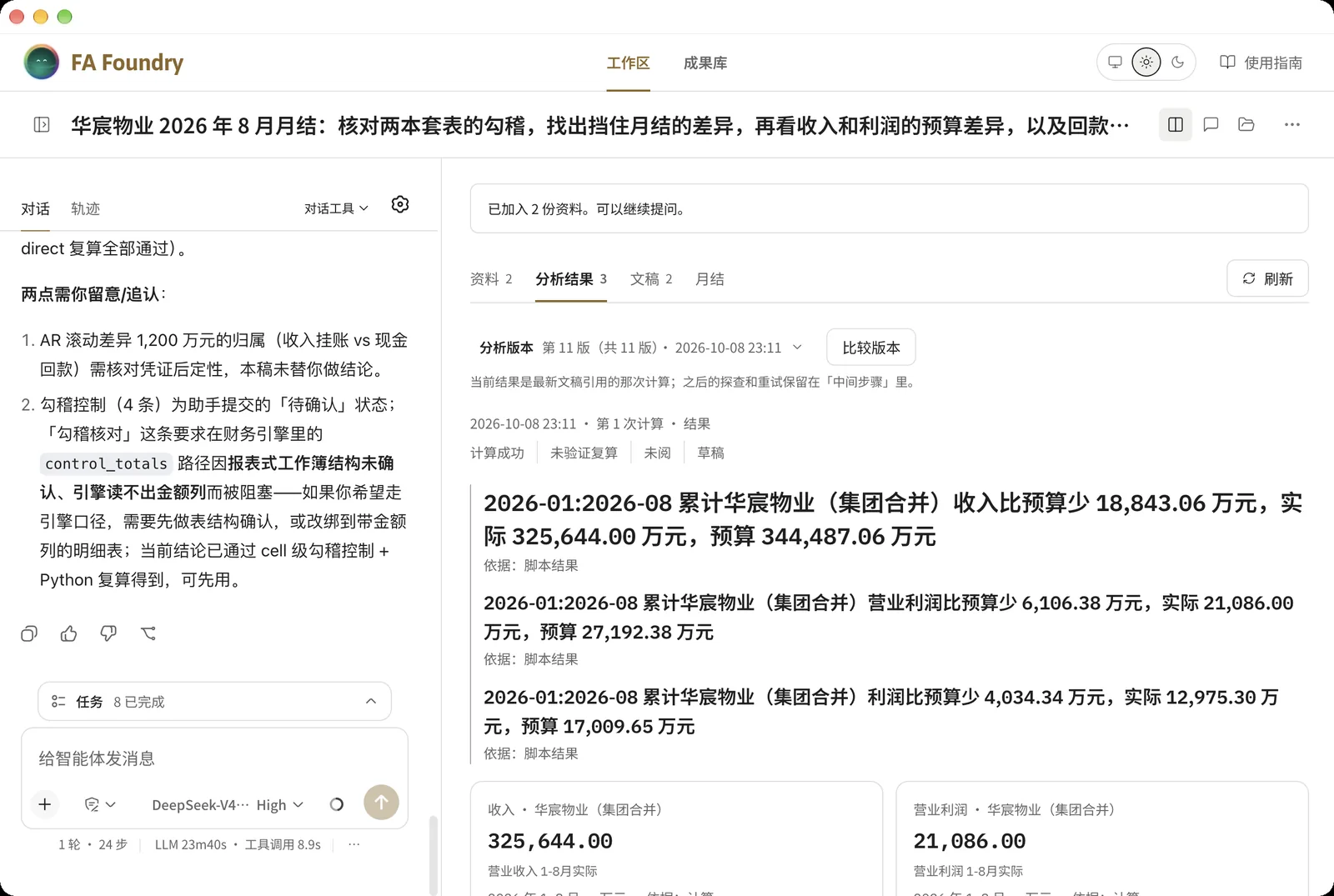 分析结果页:结论先行的预算差异,左侧是与 AI 的对话
