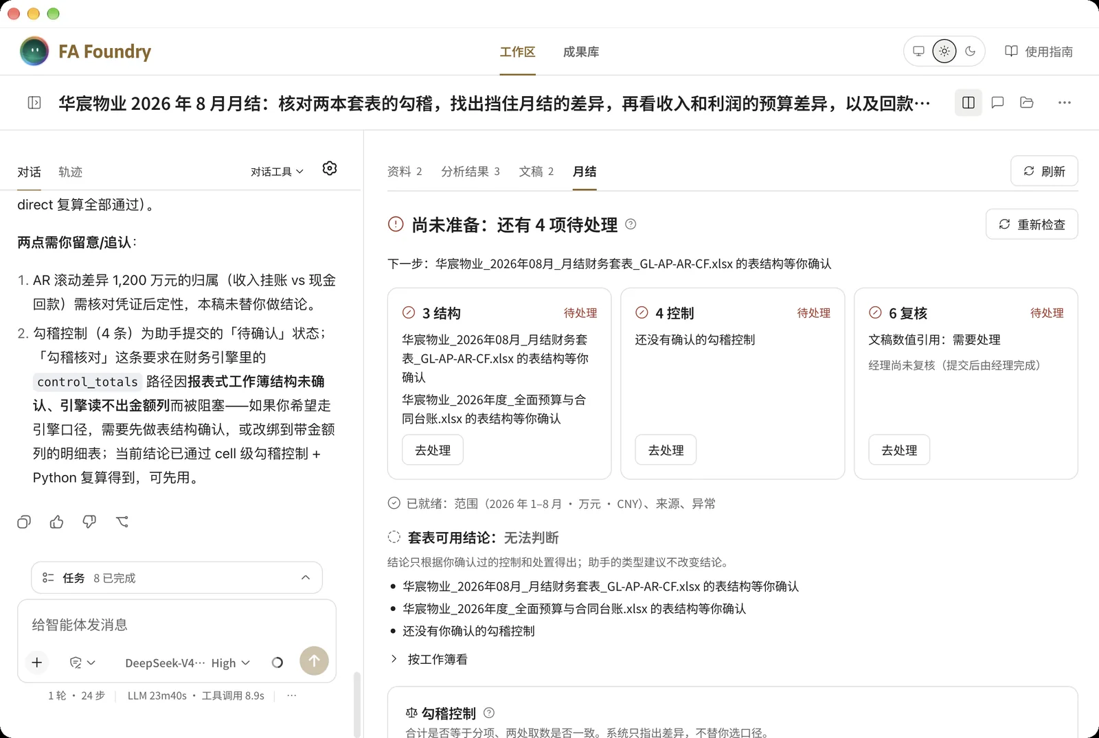 月结页:尚未准备,还有 4 项待处理