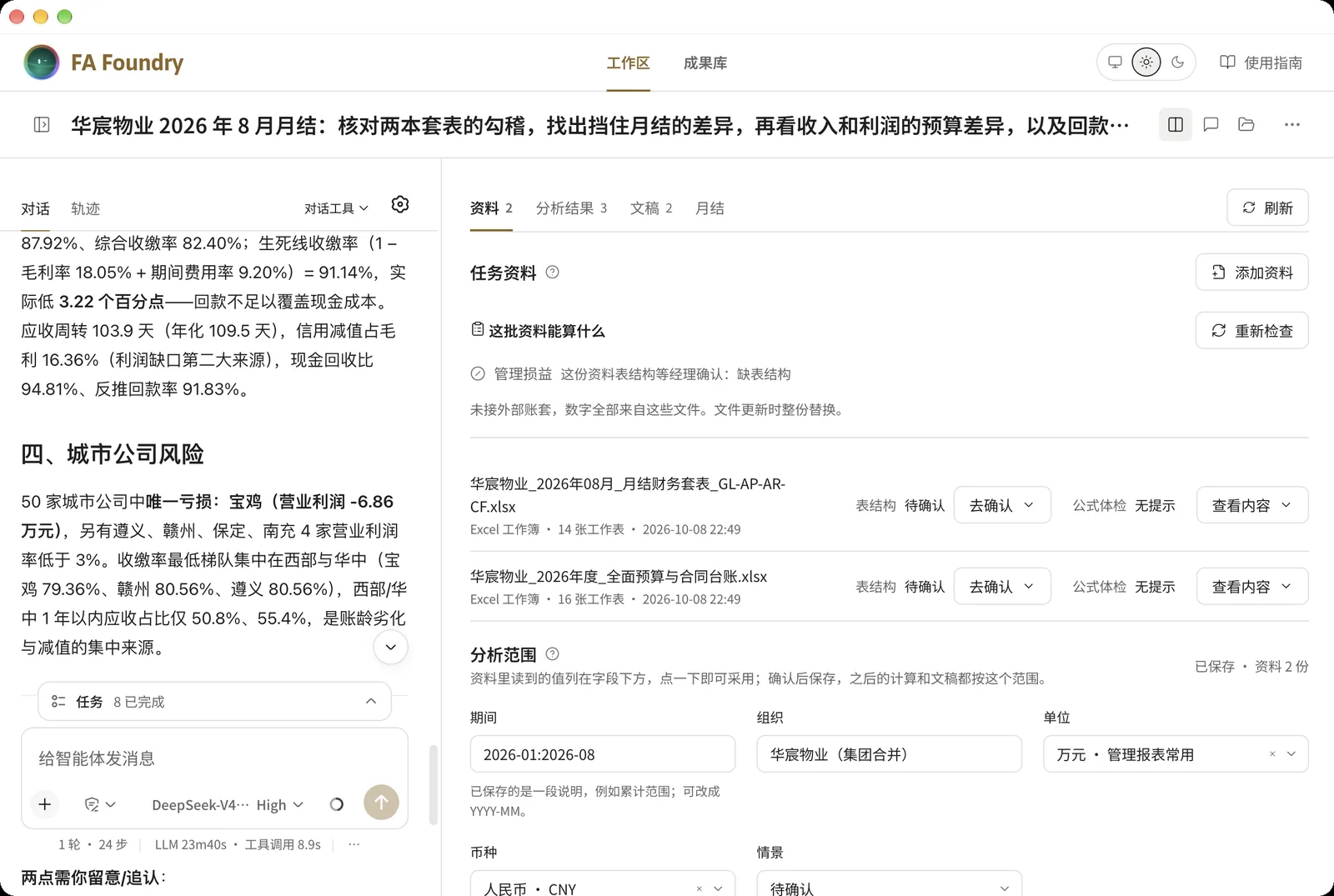 资料页与对话:城市公司风险的分析和两本工作簿