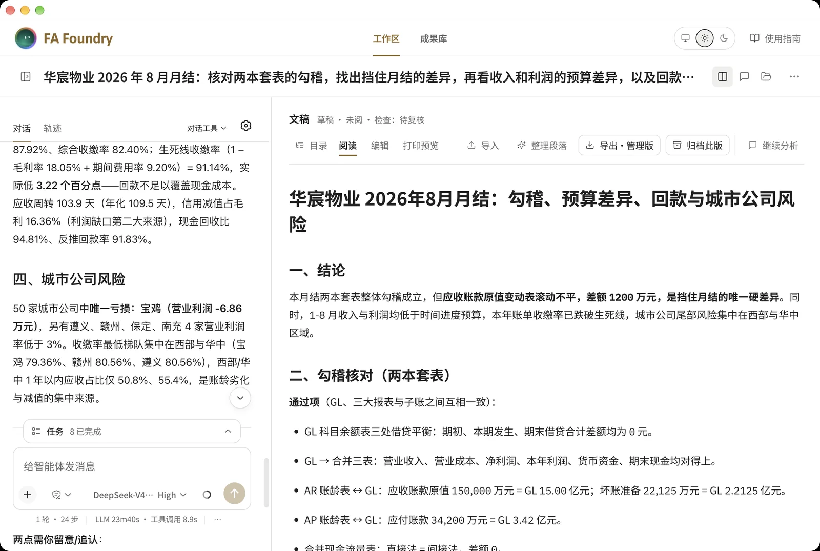 文稿页:AI 起草的月结分析,状态为草稿、未阅、待复核