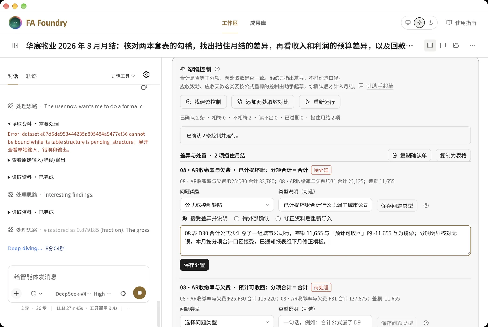 月结页的勾稽控制:两条不相符的控制,经理选问题类型并填写处置理由